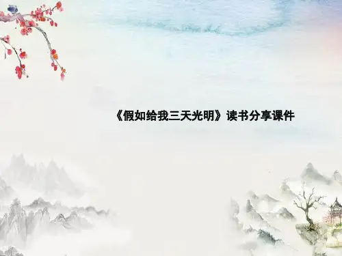 假如给我三天光明ppt课件