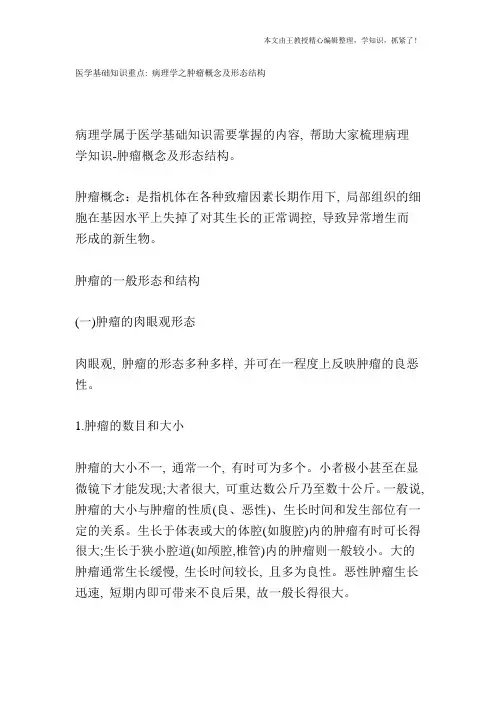 医学基础知识重点：病理学之肿瘤概念及形态结构