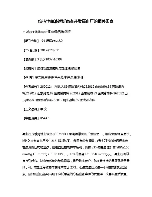 维持性血液透析患者并发高血压的相关因素