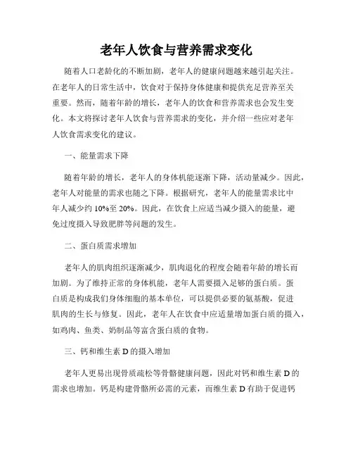 老年人饮食与营养需求变化