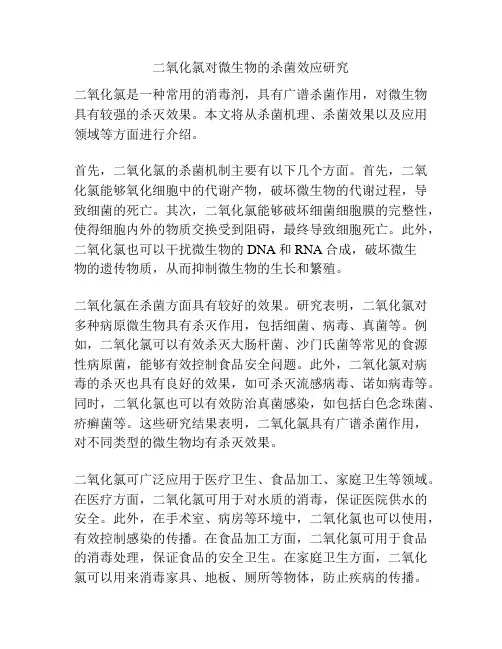 二氧化氯对微生物的杀菌效应研究