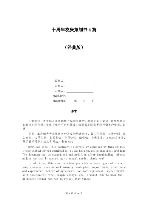 十周年校庆策划书4篇