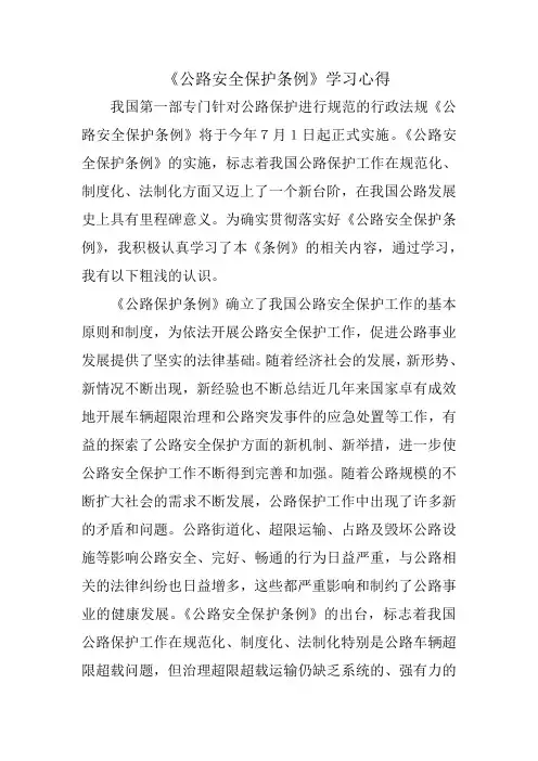 《公路安全保护条例》学习心得