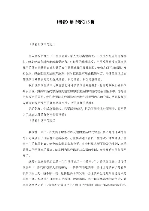 《活着》读书笔记15篇