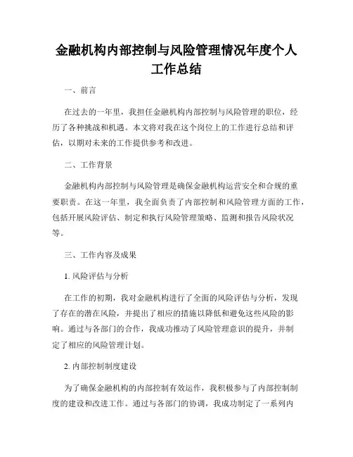 金融机构内部控制与风险管理情况年度个人工作总结