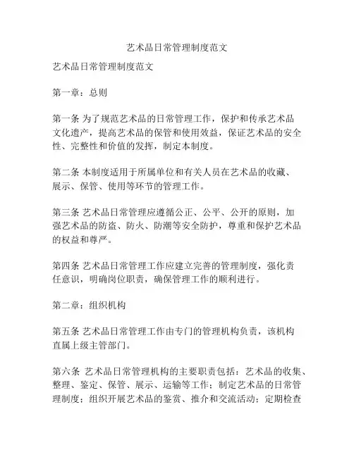 艺术品日常管理制度范文