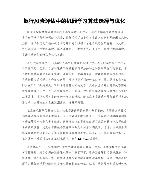 银行风险评估中的机器学习算法选择与优化