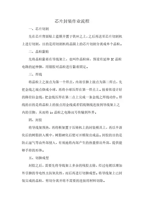 芯片封装作业流程