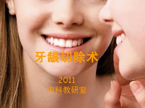 牙龈切除术