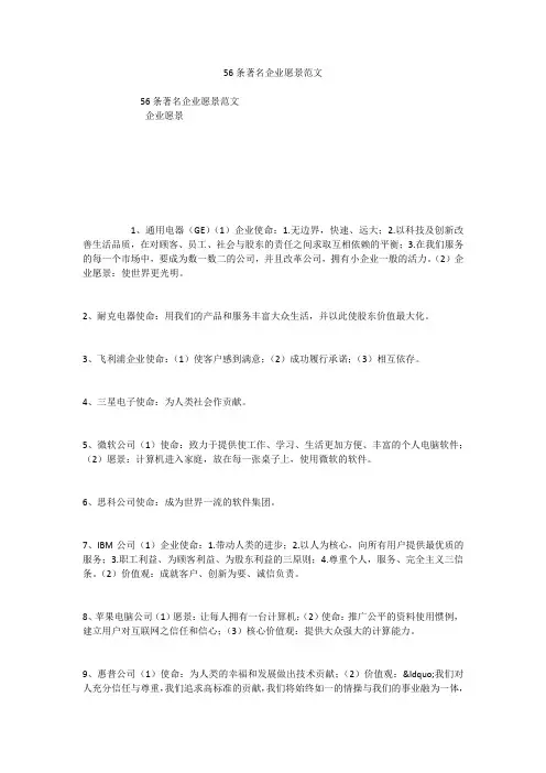 56条著名企业愿景范文