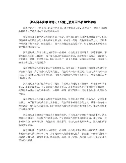 幼儿园小班教育笔记(五篇)_幼儿园小班学生总结