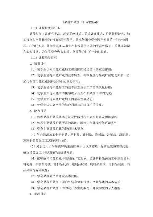 果蔬贮藏加工课程标准