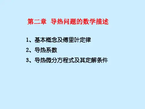 传热学导热问题数学描述