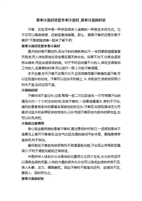 夏季汗蒸好还是冬季汗蒸好_夏季汗蒸的好处
