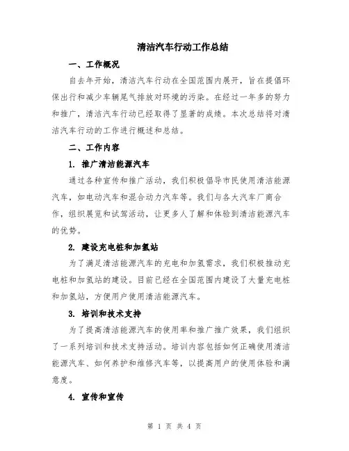 清洁汽车行动工作总结