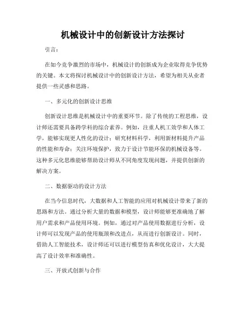 机械设计中的创新设计方法探讨
