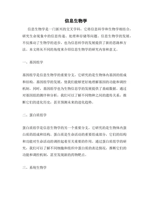 信息生物学