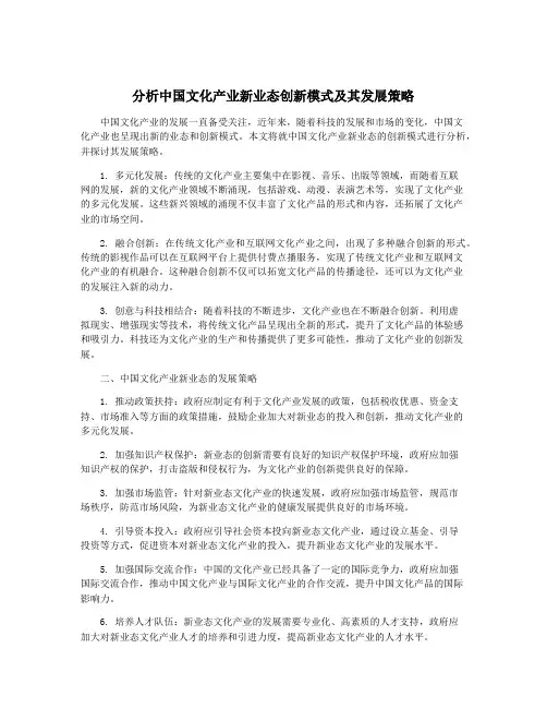 分析中国文化产业新业态创新模式及其发展策略