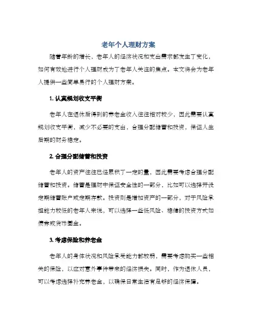 老年个人理财方案