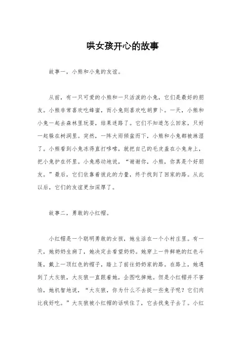 哄女孩开心的故事