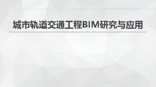 城市轨道交通工程BIM研究与应用