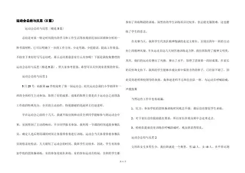 运动会总结与反思(5篇)