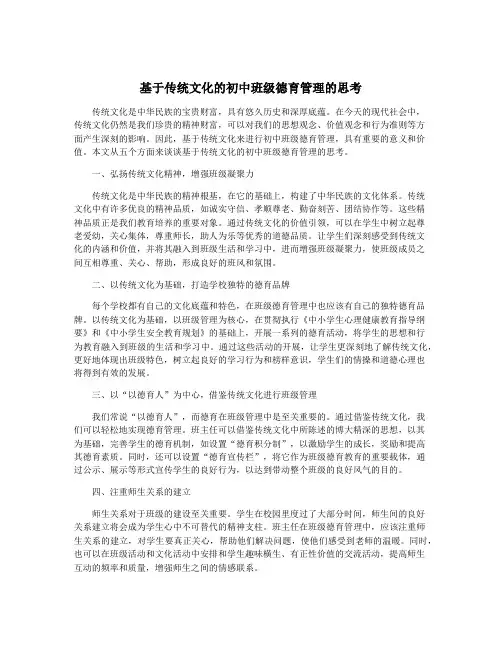 基于传统文化的初中班级德育管理的思考