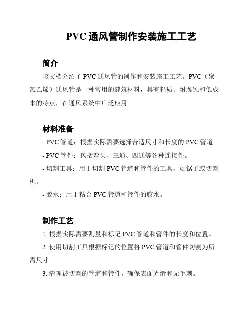 PVC通风管制作安装施工工艺