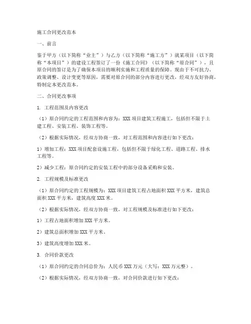 施工合同更改范本