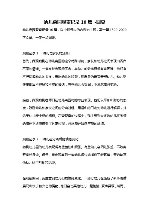 幼儿离园观察记录10篇 -回复