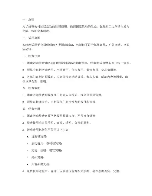 公司团建活动经费管理制度