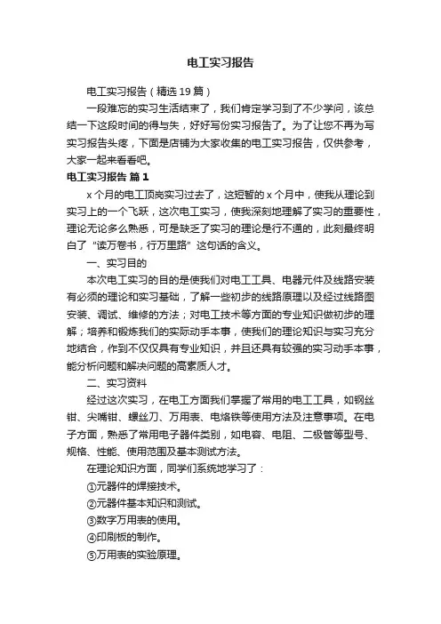 电工实习报告