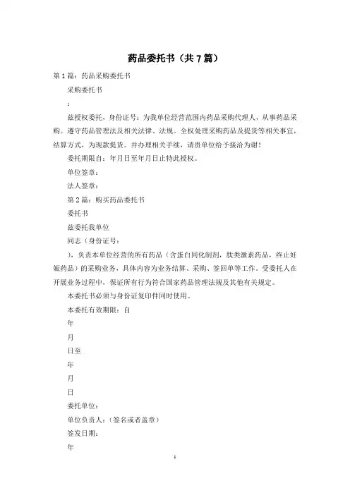 药品委托书(共7篇)