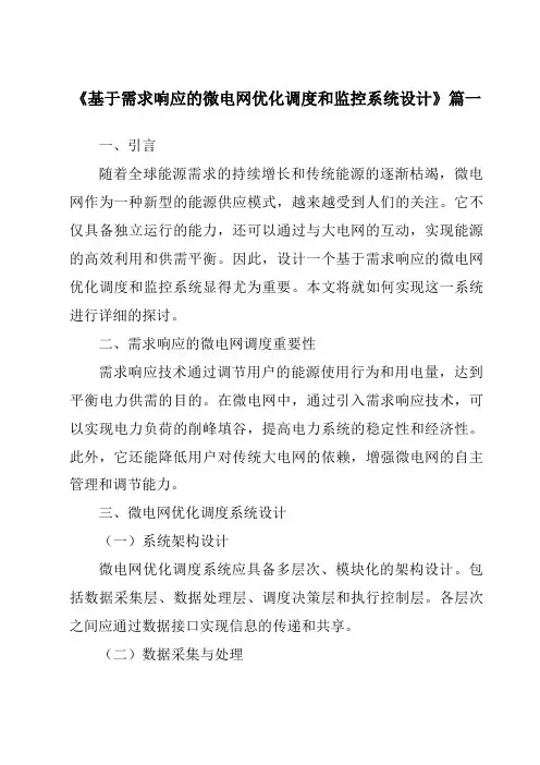 《2024年基于需求响应的微电网优化调度和监控系统设计》范文