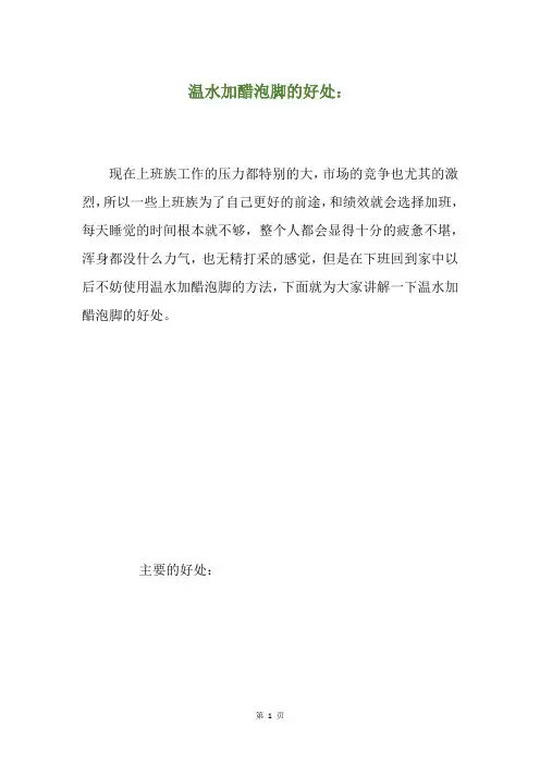 温水加醋泡脚的好处：