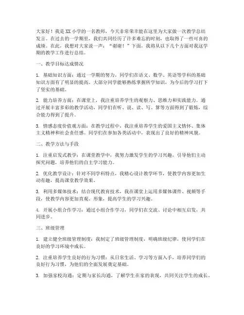 小学生教学总结发言稿