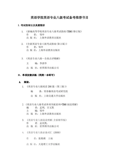 英语学院英语专业八级备考推荐书目