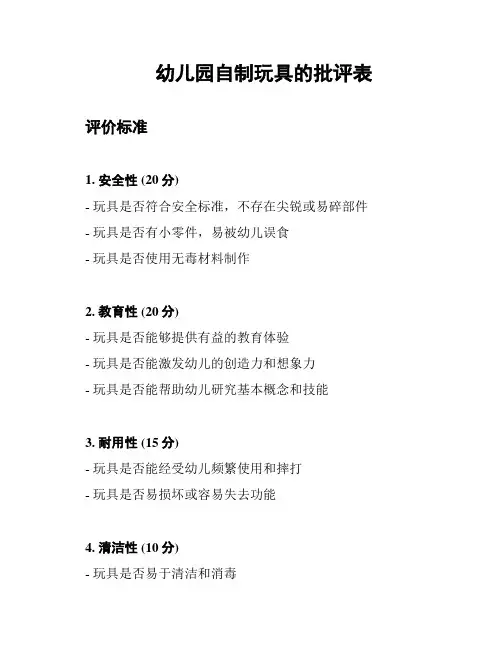 幼儿园自制玩具的批评表