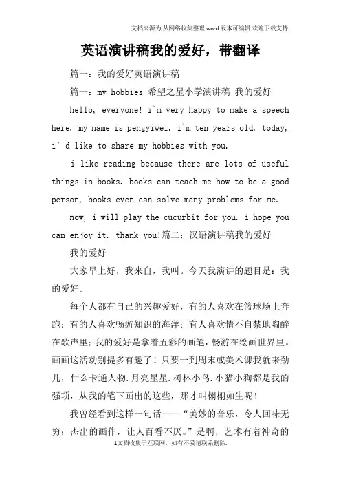 英语演讲稿我的爱好,带翻译