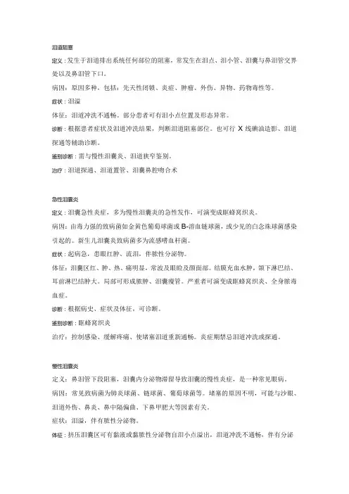 眼科学病种特点：泪道阻塞性疾病