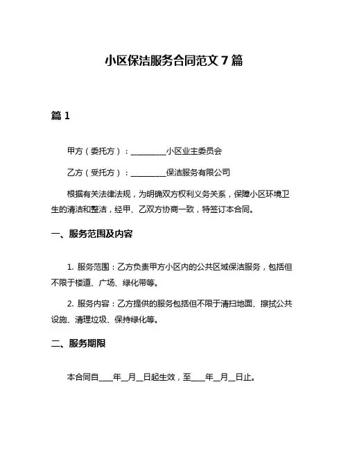 小区保洁服务合同范文7篇