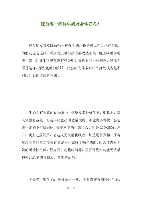 睡前喝一杯鲜牛奶对身体好吗？