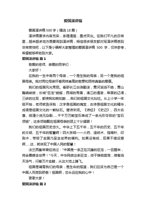 爱国演讲稿500字（精选18篇）