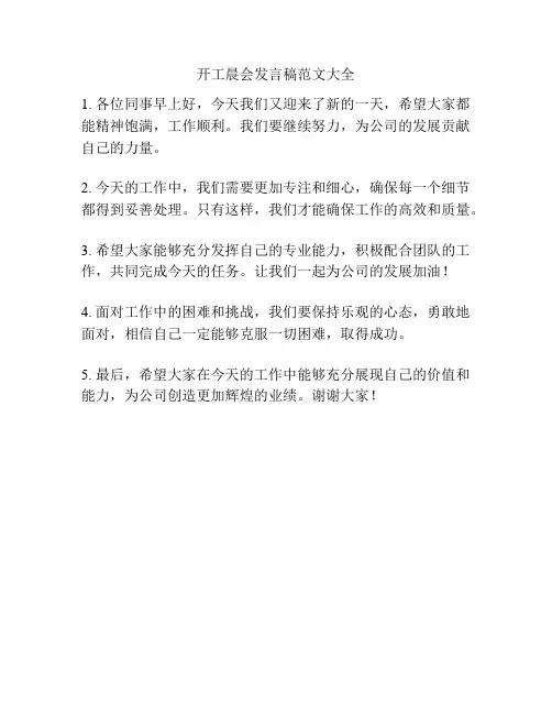 开工晨会发言稿范文大全