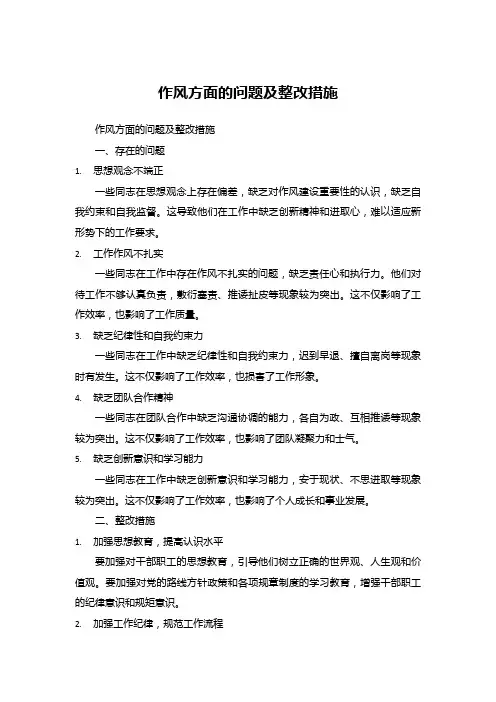 作风方面的问题及整改措施