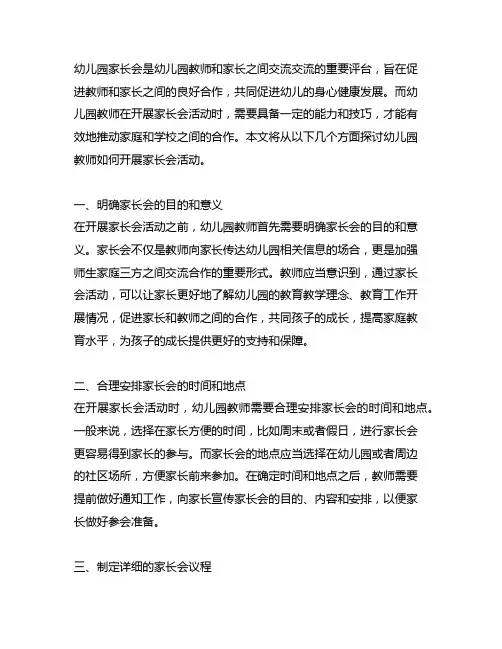 幼儿园教师如何开展家长会活动 幼儿园家长会