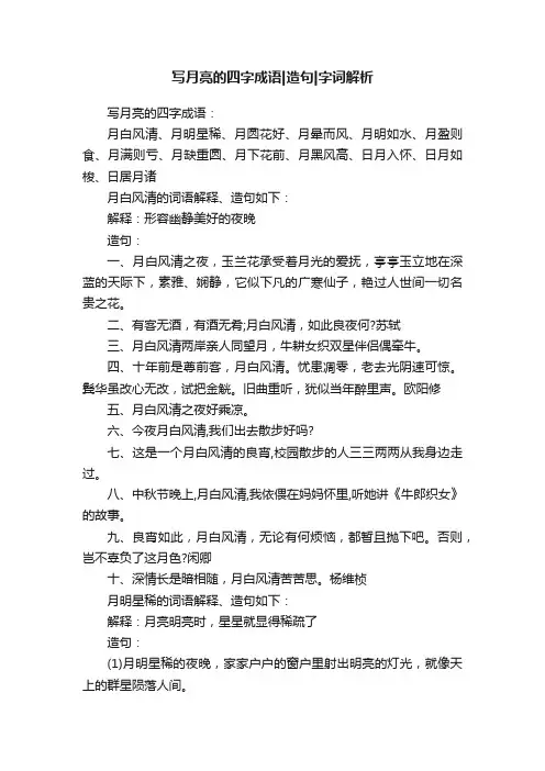 写月亮的四字成语造句字词解析