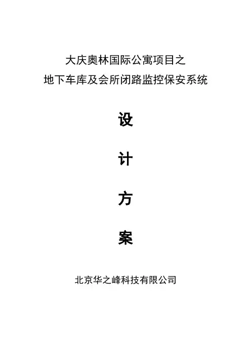 监控技术方案-地下车库