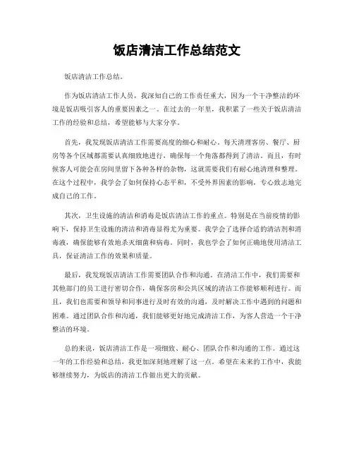 饭店清洁工作总结范文