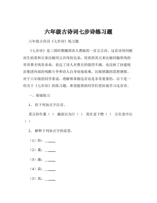 六年级古诗词七步诗练习题